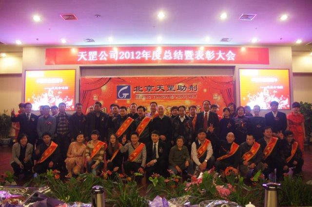 天罡公司2012年度总结暨表彰大会成功举办