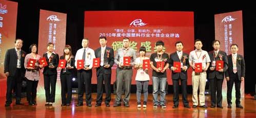 2010塑料行业十佳助剂企业奖天罡助剂领奖