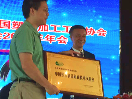 首个“中国塑料制品耐候技术实验室”在天罡助剂正式挂牌
