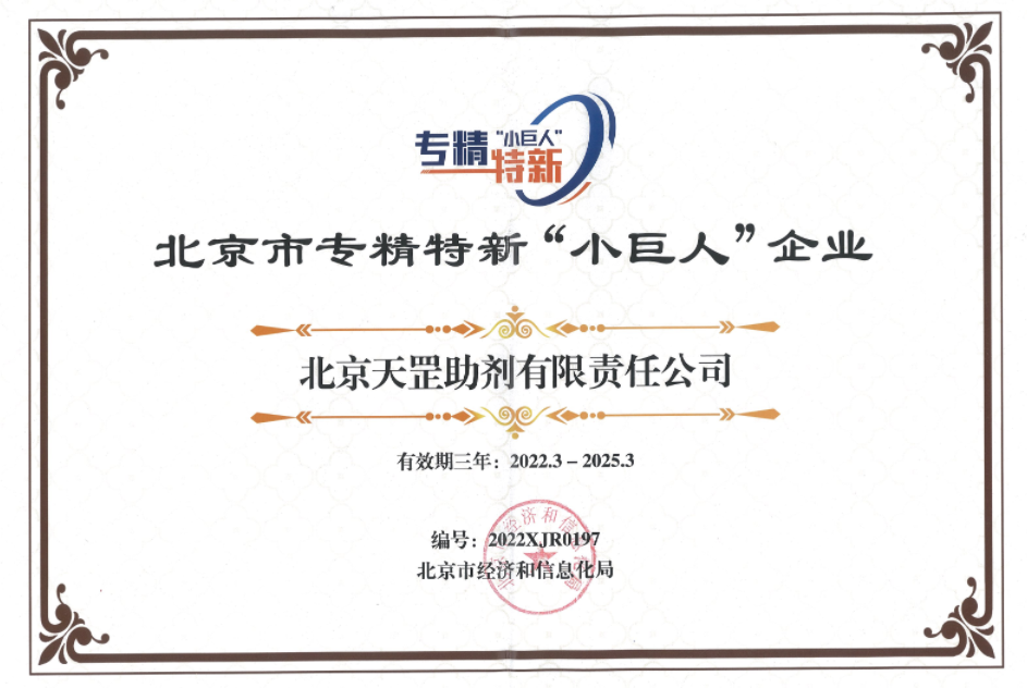 喜讯！天罡助剂获评北京市专精特新“小巨人”企业