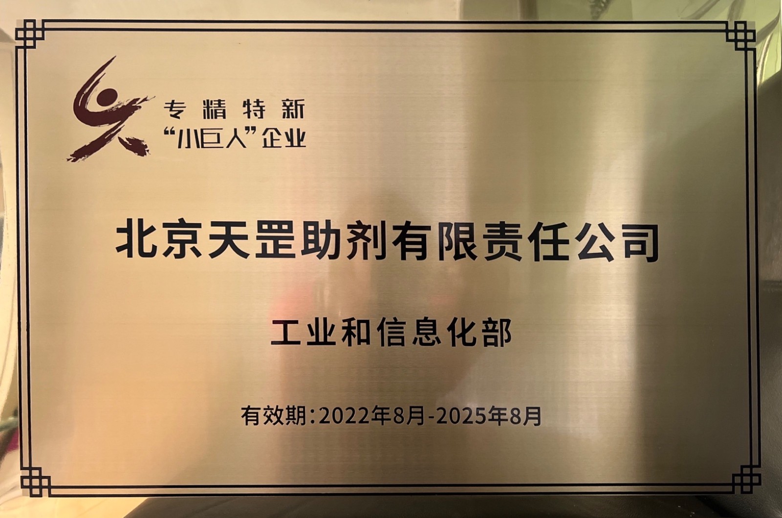 喜讯！天罡助剂获评国家级专精特新“小巨人”企业