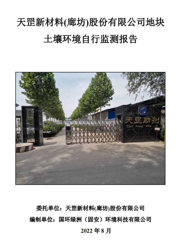 天罡新材料(廊坊)股份有限公司地块 土壤环境自行监测报告