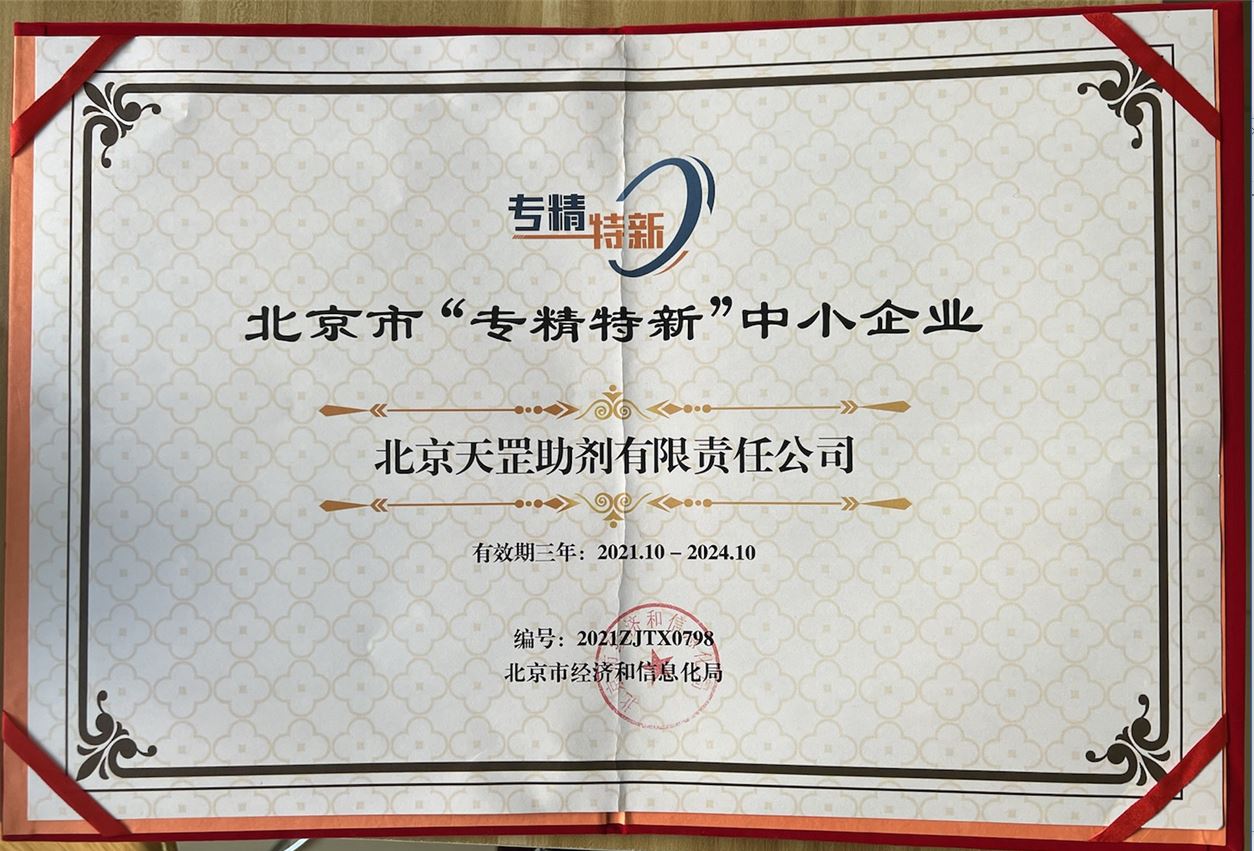 天罡助剂获评北京市“专精特新”企业